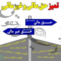 تمیز حق مالی و غیرمالی